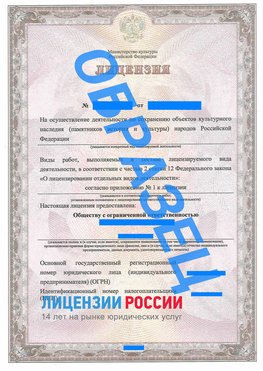 Образец лицензии на реставрацию 1 Челябинск Лицензия минкультуры на реставрацию	